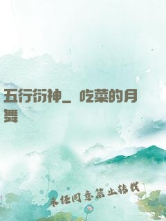 五行衍神