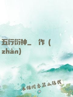 五行衍神