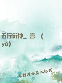 五行衍神