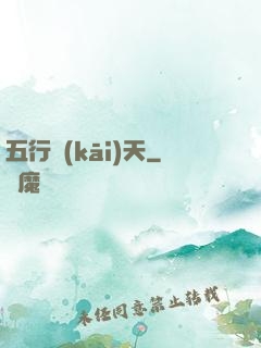 五行開(kāi)天