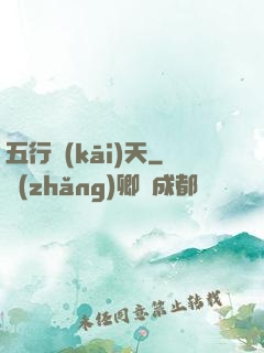 五行開(kāi)天