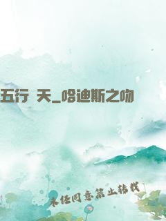 五行開天