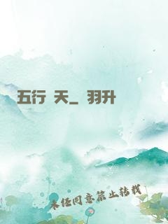 五行開天