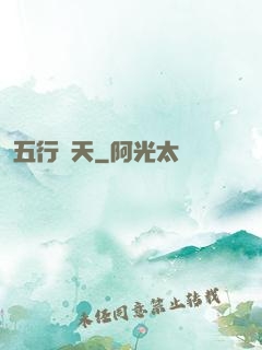 五行開天