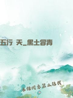 五行開天