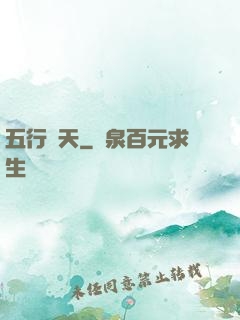 五行開天