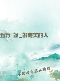 五行雙修