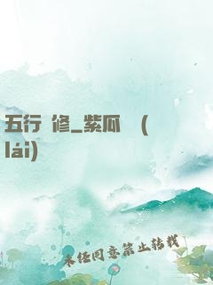五行雙修