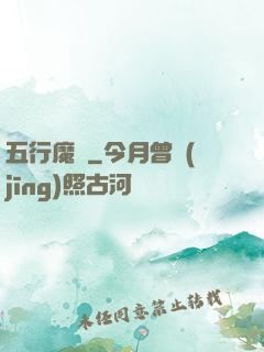 五行魔廚