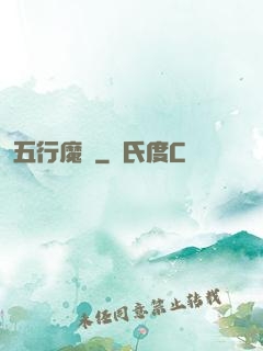 五行魔廚