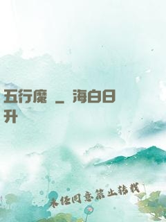 五行魔廚