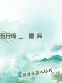 五行魔廚
