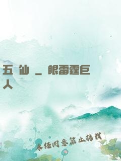 五靈仙緣