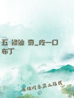 五靈修仙傳奇