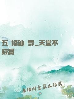 五靈修仙傳奇