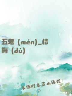 五鬼門(mén)