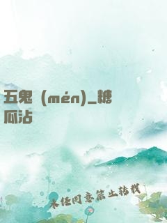 五鬼門(mén)