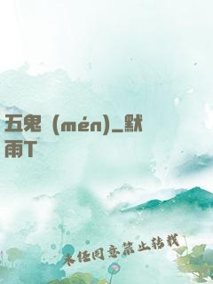 五鬼門(mén)