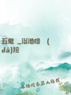 五鬼門