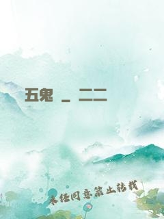 五鬼門