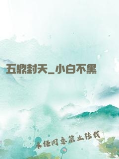五鼎封天