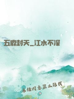 五鼎封天