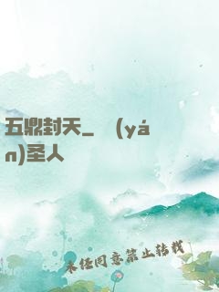五鼎封天