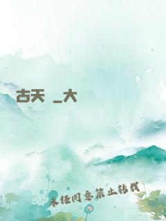 亙古天闕