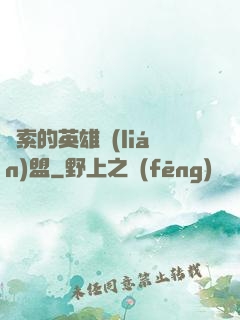 亞索的英雄聯(lián)盟