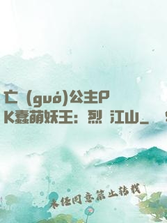 亡國(guó)公主PK蠢萌妖王：烈艷江山