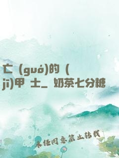 亡國(guó)的機(jī)甲騎士