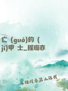 亡國(guó)的機(jī)甲騎士