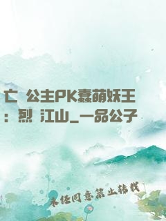 亡國公主PK蠢萌妖王：烈艷江山