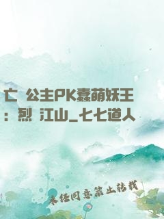 亡國公主PK蠢萌妖王：烈艷江山