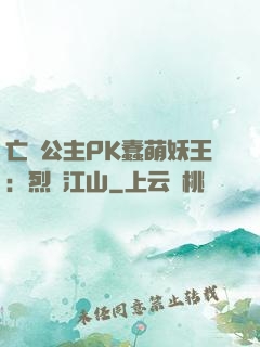 亡國公主PK蠢萌妖王：烈艷江山