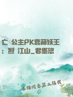 亡國公主PK蠢萌妖王：烈艷江山