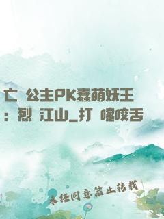 亡國公主PK蠢萌妖王：烈艷江山