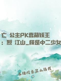 亡國公主PK蠢萌妖王：烈艷江山