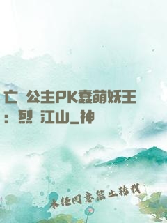 亡國公主PK蠢萌妖王：烈艷江山