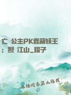 亡國公主PK蠢萌妖王：烈艷江山