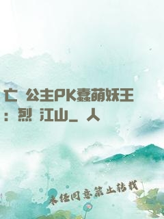 亡國公主PK蠢萌妖王：烈艷江山