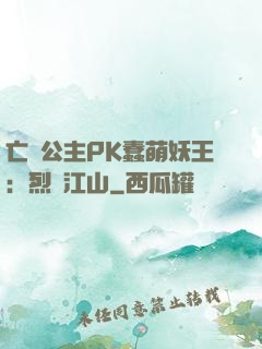 亡國公主PK蠢萌妖王：烈艷江山