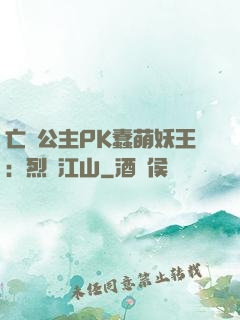 亡國公主PK蠢萌妖王：烈艷江山