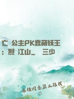 亡國公主PK蠢萌妖王：烈艷江山