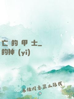 亡國的機甲騎士