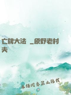 亡牌大法師