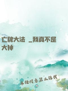 亡牌大法師