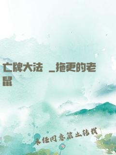 亡牌大法師