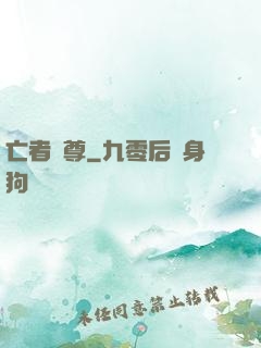亡者為尊