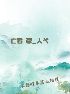 亡者為尊